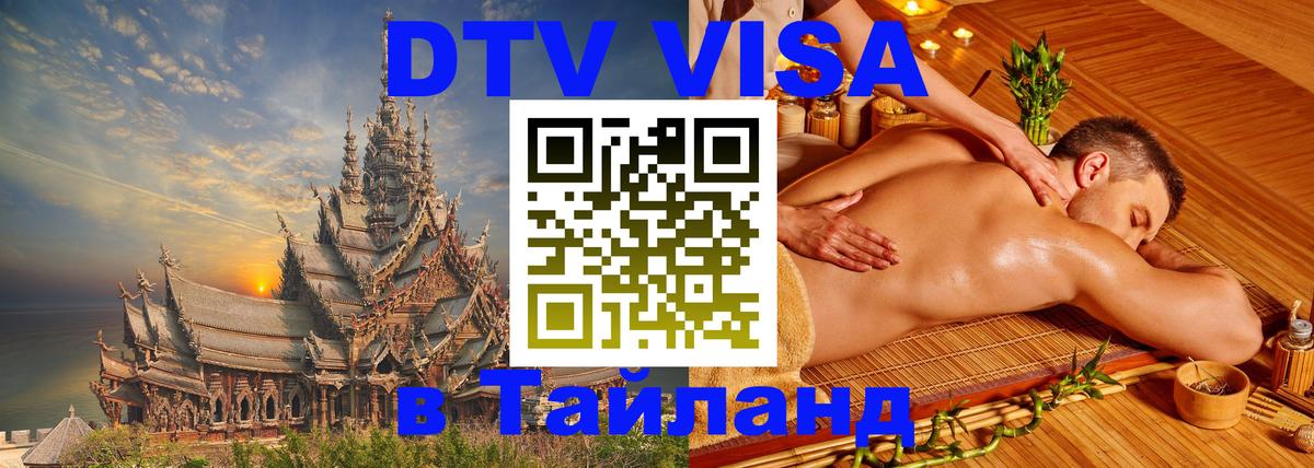 ДТВ виза в Таиланд ДТВ виза в Таиланд