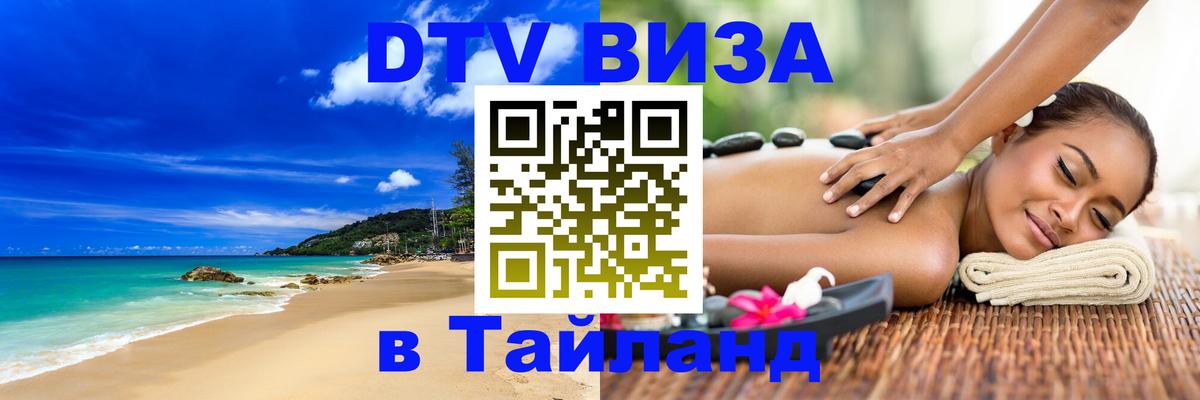 DTV Visa Thailand — прайс и условия, виза без дополнительных документов - Ашхабад 